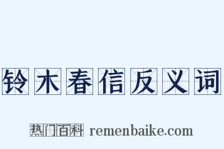 铃木春信反义词是什么意思的图片
